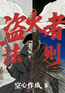 盜火者法則 封面