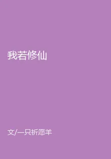 我若修仙 封面