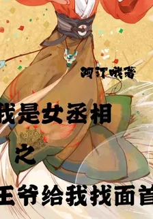 我是女丞相之王爺給我找面首 封面