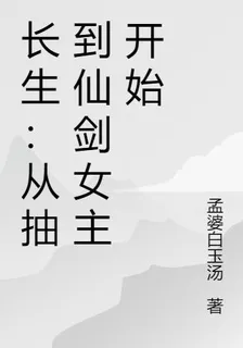 長生：從抽到仙劍女主開始 封面
