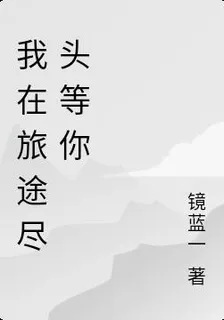 我在旅途盡頭等你 封面