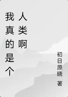 我真的是個人類啊 封面