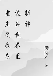 重生之我在詭異世界裏斬神 封面