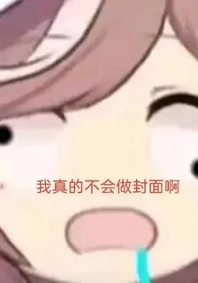 我真的不會做封面啊 封面