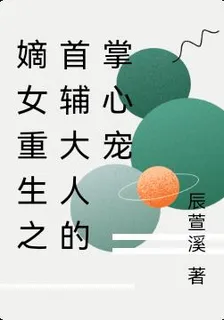嫡女重生之首輔大人的掌心寵 封面