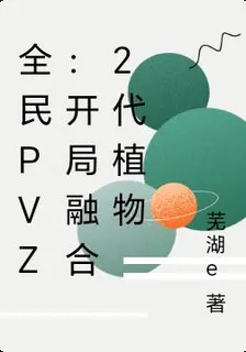全民PVZ：開局融合2代植物 封面