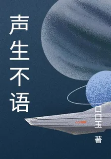 聲生不語 封面
