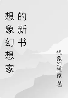 想象幻想家的新書 封面
