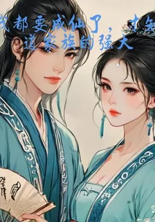 我都要成仙了，才知道家族的強大 封面