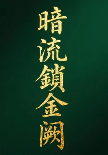 暗流鎖金闕 封面