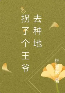 拐了個王爺去種地 封面
