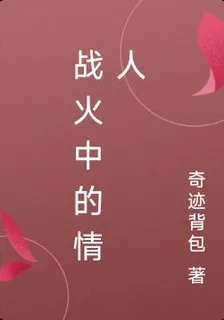 戰火中的情人 封面