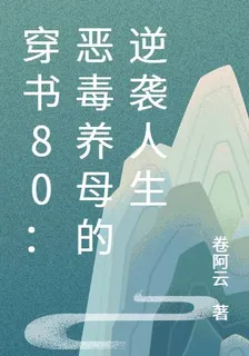 穿書80：惡毒養母的逆襲人生 封面