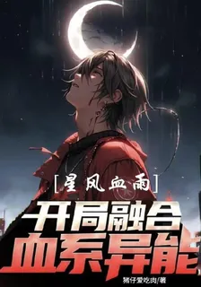 星風血雨，開局解鎖血系異能 封面