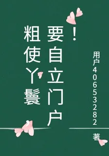 粗使丫鬟，要自立門戶！ 封面
