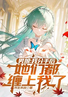男娘：分手後，她們都纏上我了 封面
