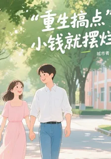 重生搞點小錢就擺爛 封面