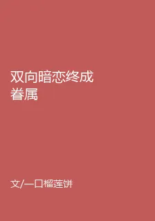 雙向暗戀終成眷屬 封面