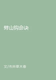 劈山鉤命訣 封面