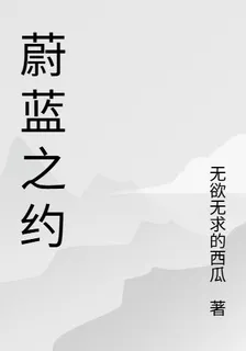 蔚藍之約 封面