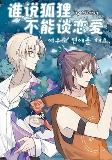 誰說狐狸不能談戀愛 封面