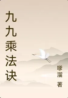 九九乘法訣 封面