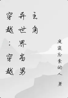 穿越：穿越異世界當男主角 封面