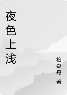 夜色尚淺：月中花 封面