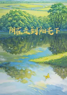 陰霾走到陽光下 封面