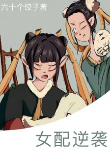 快穿話本女配逆天改命 封面
