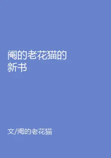 閹的老花貓的新書 封面