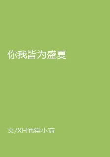 你我皆爲盛夏 封面