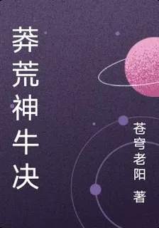 莽荒神牛決 封面