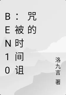 Ben10：被時間詛咒的之人 封面