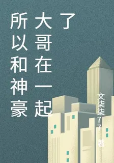 所以和神豪大哥在一起了 封面