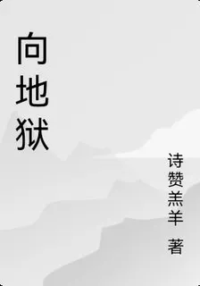 向地獄 封面