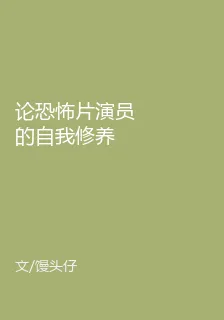 論恐怖片演員的自我修養 封面