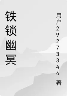 鐵鎖幽冥 封面