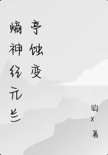 熵神紀元蘭亭蝕變 封面