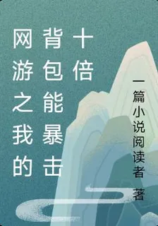 網遊之我的揹包能暴擊十倍 封面