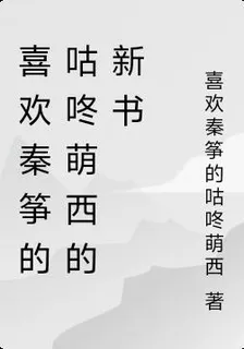 喜歡秦箏的咕咚萌西的新書 封面