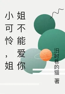 小可憐，姐姐不能愛你 封面