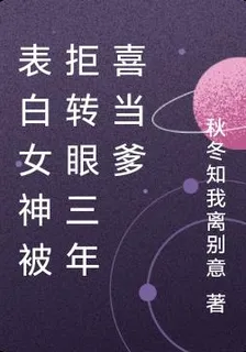 表白女神被拒轉眼三年喜當爹 封面