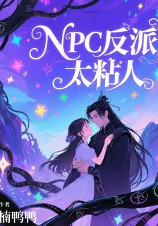 NPC反派他總想粘着我 封面
