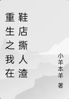 重生之我在鞋店撕人渣 封面