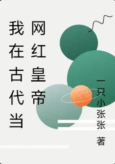 我在古代當網紅皇帝 封面