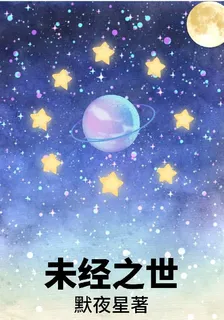 未經之世 封面