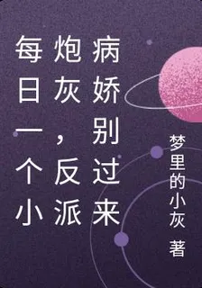 每日一個小炮灰，反派病嬌別過來 封面
