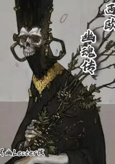 西歐：幽魂傳 封面