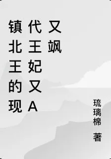 鎮北王的現代王妃又A又颯 封面